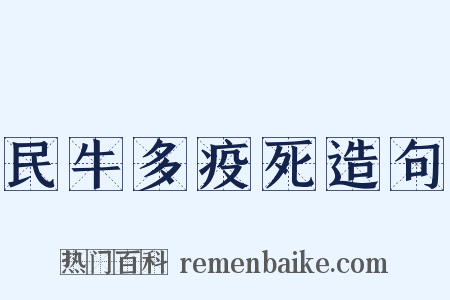 民牛多疫死造句是什么意思的图片
